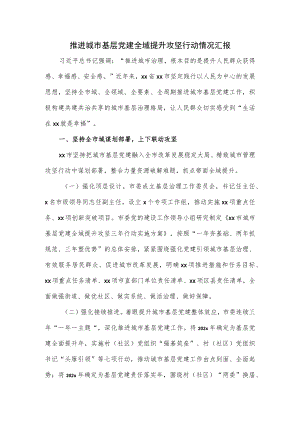 推进城市基层党建全域提升攻坚行动情况汇报.docx