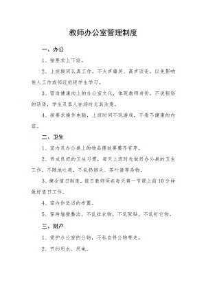 教师办公室管理制度.docx