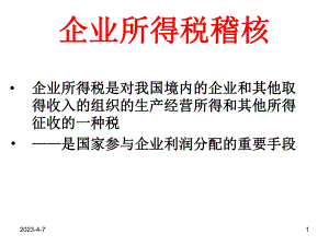 企业所得税稽查方法.ppt