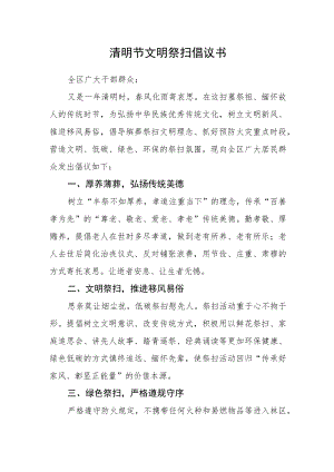 清明节文明祭扫倡议书.docx