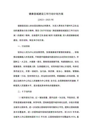 健康县城建设三年行动计划方案.docx