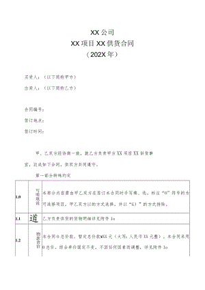 XX公司XX项目XX供货合同（202X年）.docx