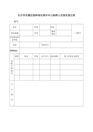 长沙市岳麓区园林绿化维护中心临聘人员报名登记表.docx