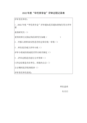 2022年度“华佗奖学金”评审过程记录表.docx