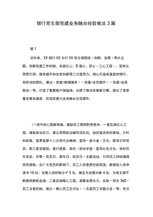 银行党支部党建业务融合经验做法3篇.docx