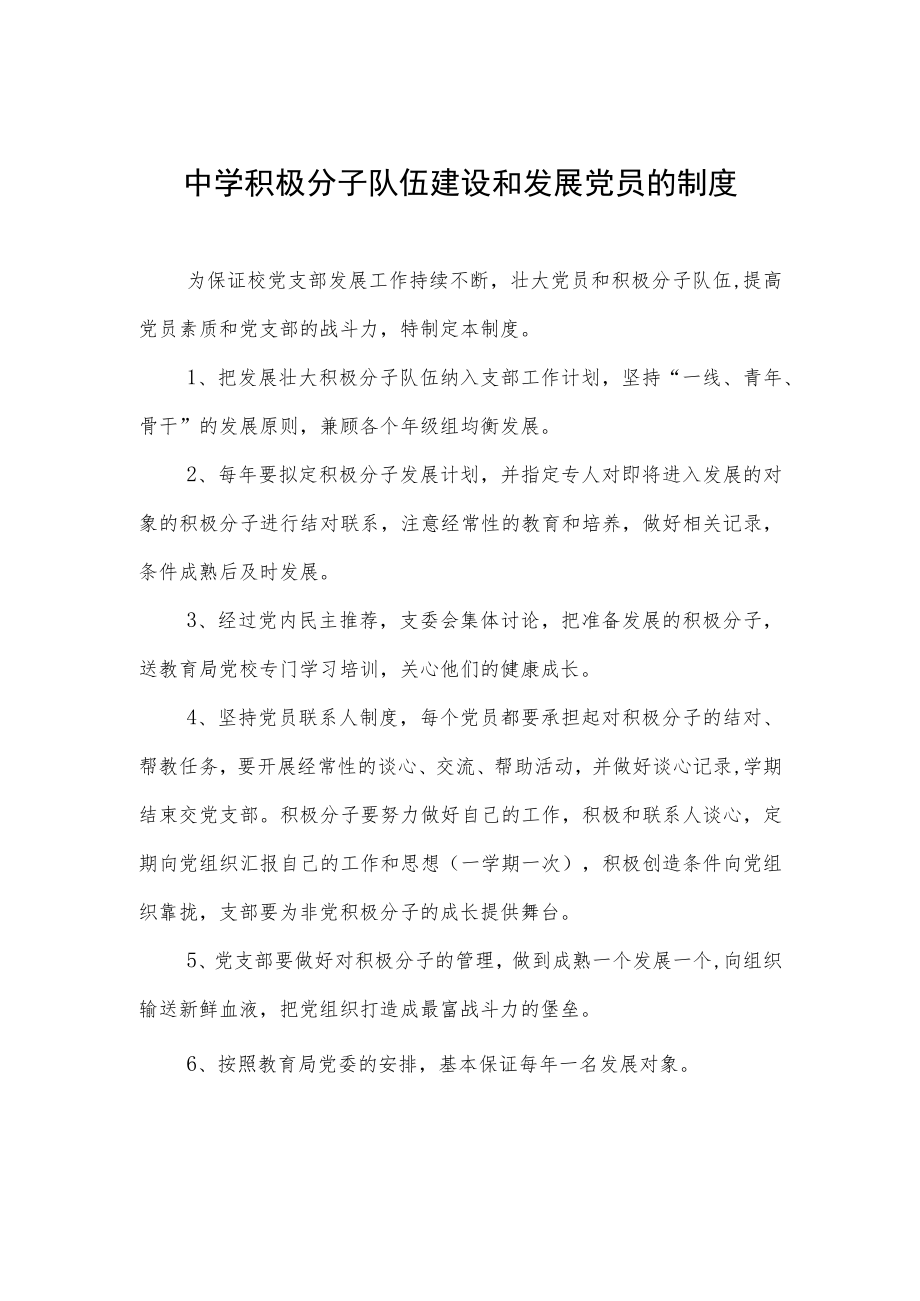 中学积极分子队伍建设和发展党员的制度.docx_第1页