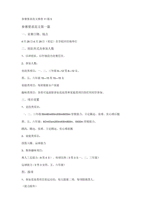 参赛要求范文推荐11篇.docx