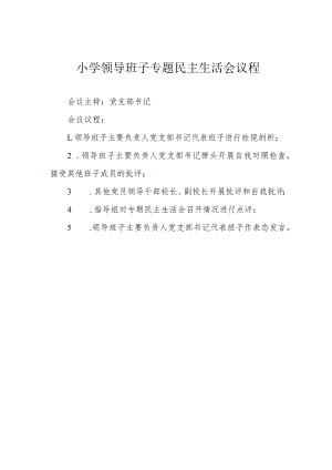 小学领导班子专题民主生活会议程.docx