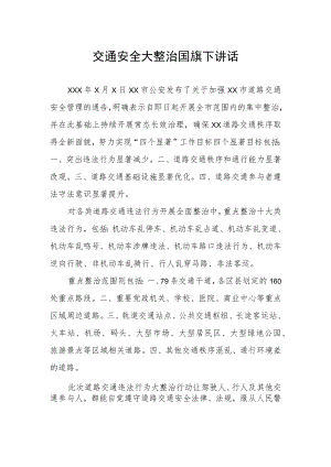 交通安全大整治国旗下讲话.docx