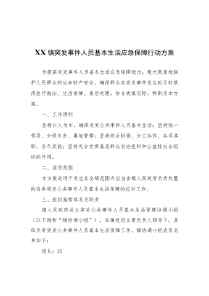 XX镇突发事件人员基本生活应急保障行动方案.docx