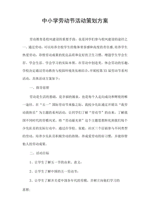 中小学劳动节活动策划方案.docx