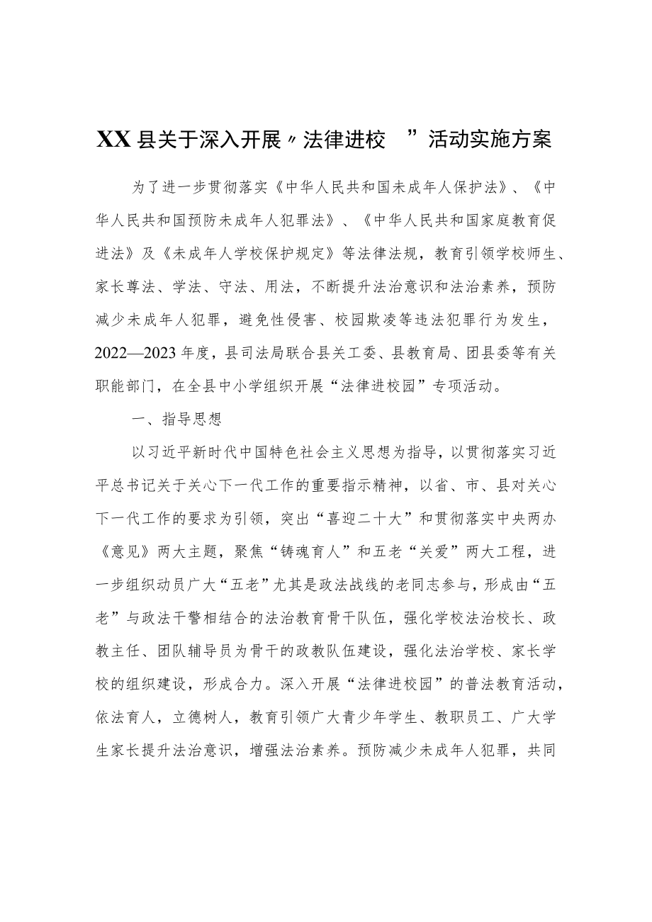 XX县关于深入开展“法律进校园”活动实施方案.docx_第1页