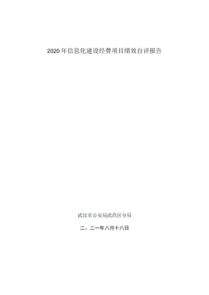2020年信息化建设经费项目绩效自评报告.docx
