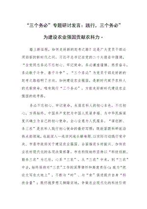“三个务必”专题研讨发言：践行“三个务必”为建设农业强国贡献农科力量.docx