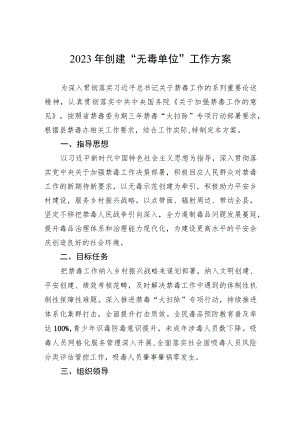 2023年创建“无毒单位”工作方案.docx