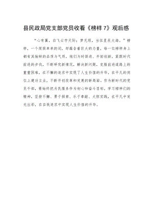 县民政局党支部党员收看《榜样7》观后感.docx