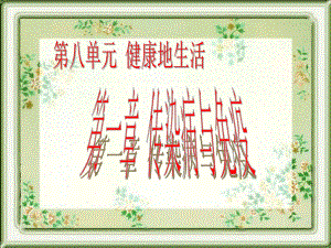 传染病与免疫复习课.ppt