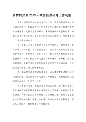 乡村振兴局2023年政务信息公开工作制度.docx