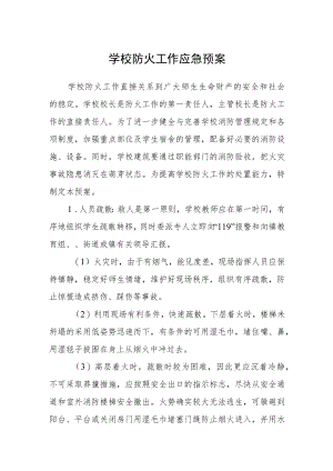学校防火工作应急预案.docx