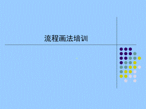 企业流程图画法培训课件.ppt