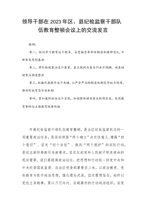 领导干部在2023年区、县纪检监察干部队伍教育整顿会议上的交流发言.docx