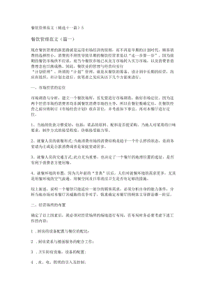 餐饮管理范文(精选十一篇).docx