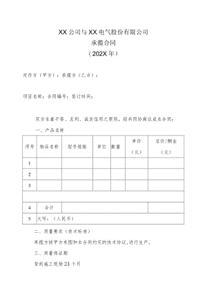 XX公司与XX电气股份有限公司承揽合同（202X年）.docx