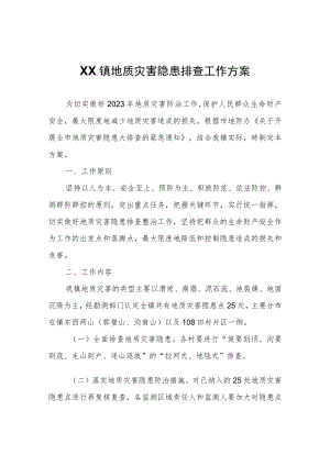 XX镇地质灾害隐患排查工作方案.docx