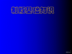 制版基础知识.ppt
