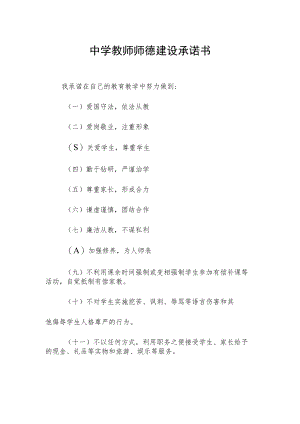 中学教师师德建设承诺书.docx