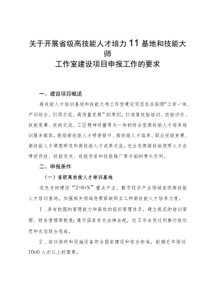 关于开展省级高技能人才培训基地和技能大师工作室建设项目申报工作的要求.docx