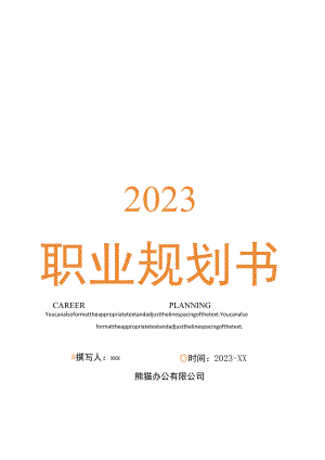 蓝色简约撞色职业规划书.docx