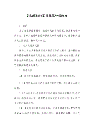 妇幼保健院职业暴露处理制度.docx