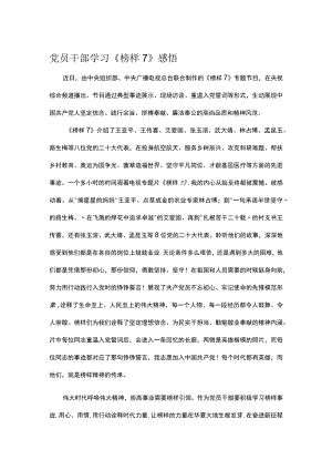 党员干部学习《榜样7》感悟.docx