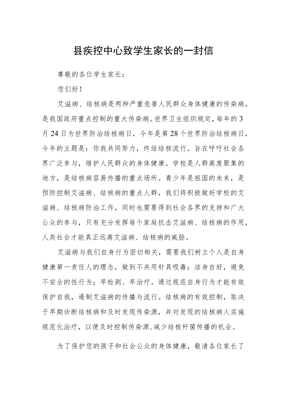 县疾控中心致学生家长的一封信.docx_第1页