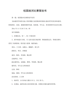 校园拔河比赛策划书.docx