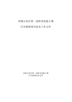 11-汽车维修技术文件-河南省济源示范区第一届职业技能大赛技术文件.docx