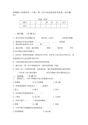 苏教版六年级科学(下册)第一次月考试卷及参考答案(往年题考).docx