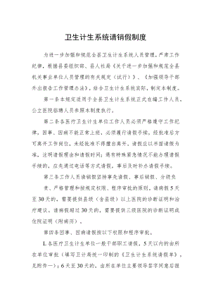 卫生计生系统请销假制度.docx
