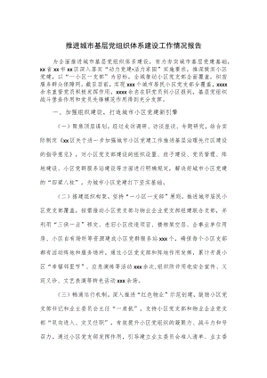 推进城市基层党组织体系建设工作情况报告.docx