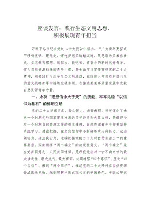 座谈发言：践行生态文明思想积极展现青年担当.docx
