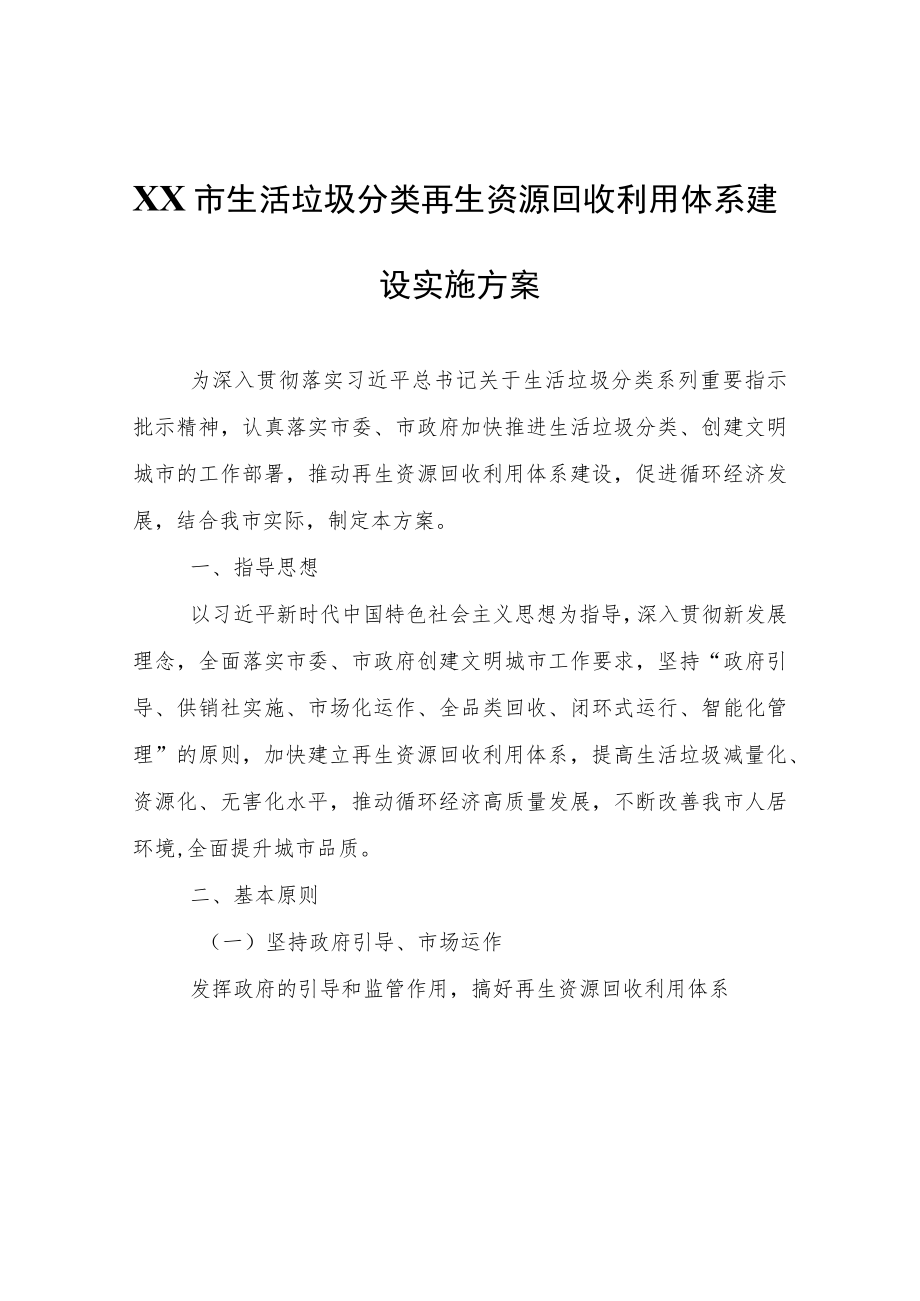 XX市生活垃圾分类再生资源回收利用体系建设实施方案.docx_第1页