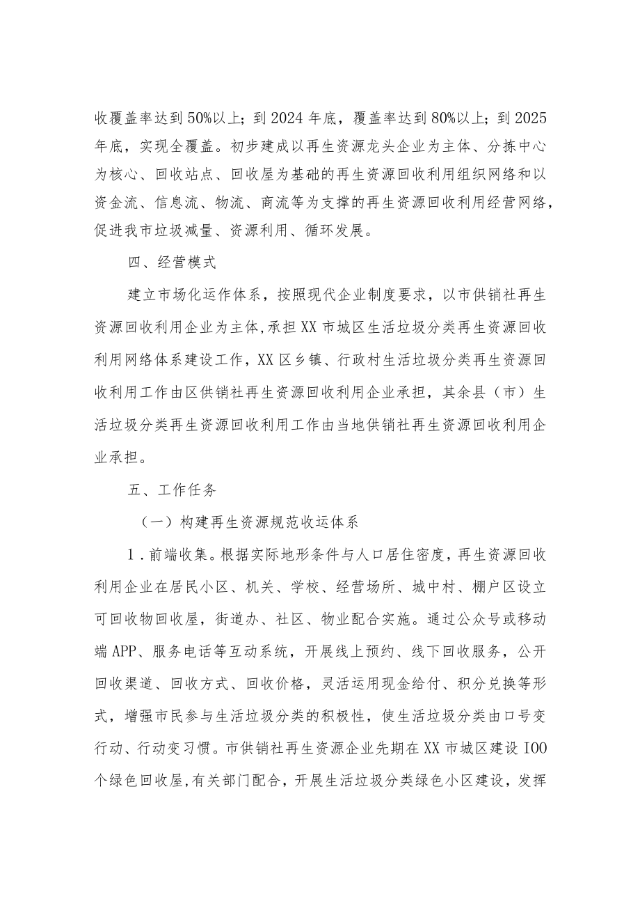XX市生活垃圾分类再生资源回收利用体系建设实施方案.docx_第3页