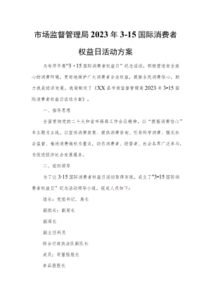市场监督管理局2023年3·15国际消费者权益日活动方案.docx