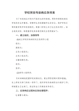 学校突发传染病应急预案.docx