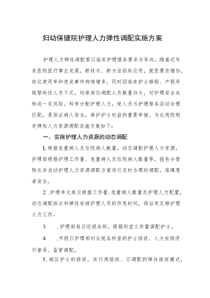 妇幼保健院护理人力弹性调配实施方案.docx