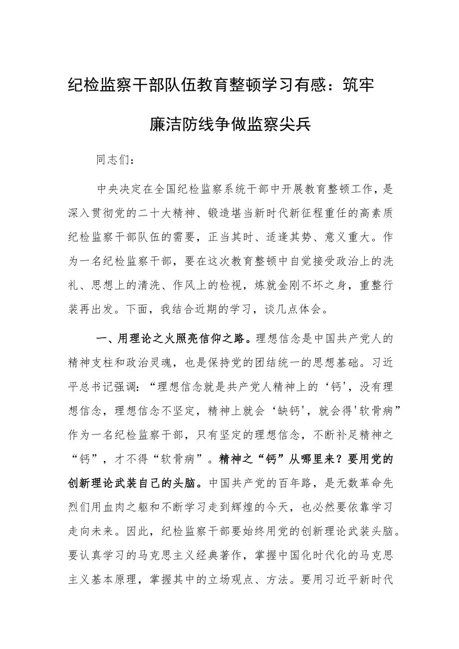 纪检监察干部队伍教育整顿学习有感:筑牢廉洁防线争做监察尖兵.docx_第1页