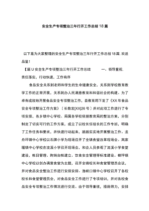 安全生产专项整治三年行动工作总结18篇.docx