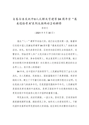 在香坊区庆祝中国人民解放军建军94周年暨“最美退役军人”表彰庆典活动上的讲话.docx