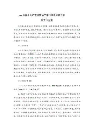 xxx县安全生产专项整治三年行动巩固提升阶段工作方案.docx